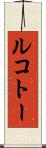 ルコトー Scroll