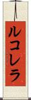 ルコレラ Scroll