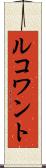 ルコワント Scroll