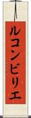 ルコンビリエ Scroll