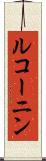 ルコーニン Scroll
