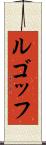 ルゴッフ Scroll