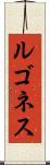 ルゴネス Scroll