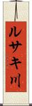 ルサキ川 Scroll