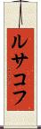 ルサコフ Scroll