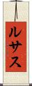 ルサス Scroll
