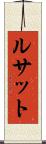 ルサット Scroll