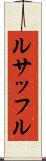ルサッフル Scroll