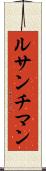 ルサンチマン Scroll