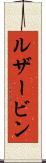 ルザービン Scroll