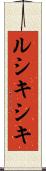 ルシキシキ Scroll