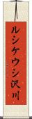 ルシケウシ沢川 Scroll