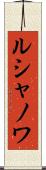 ルシャノワ Scroll