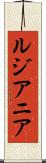 ルジアニア Scroll