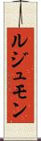 ルジュモン Scroll