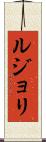 ルジョリ Scroll