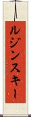 ルジンスキー Scroll