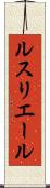 ルスリエール Scroll