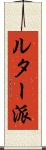 ルター派 Scroll