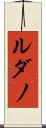 ルダノ Scroll