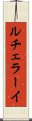 ルチェラーイ Scroll