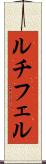 ルチフェル Scroll