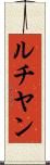 ルチヤン Scroll