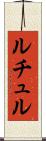 ルチュル Scroll