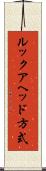 ルックアヘッド方式 Scroll