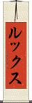 ルックス Scroll