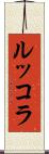 ルッコラ Scroll