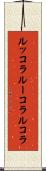 ルッコラ Scroll