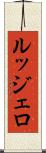 ルッジェロ Scroll