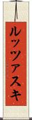 ルッツァスキ Scroll