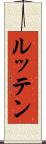 ルッテン Scroll