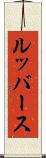 ルッバース Scroll