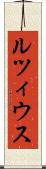 ルツィウス Scroll