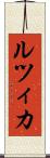 ルツィカ Scroll