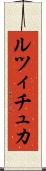 ルツィチュカ Scroll