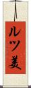 ルツ美 Scroll