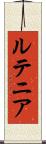 ルテニア Scroll