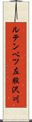 ルテンベツ左股沢川 Scroll