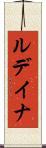 ルデイナ Scroll