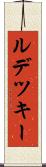 ルデツキー Scroll