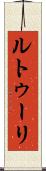ルトゥーリ Scroll