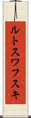 ルトスワフスキ Scroll