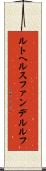 ルトヘルスファンデルルフ Scroll