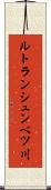 ルトランシュンベツ川 Scroll