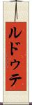 ルドゥテ Scroll