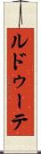 ルドゥーテ Scroll